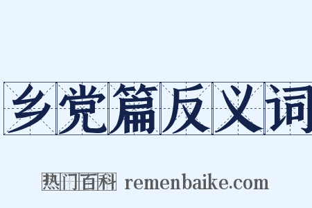 乡党篇反义词是什么意思的图片